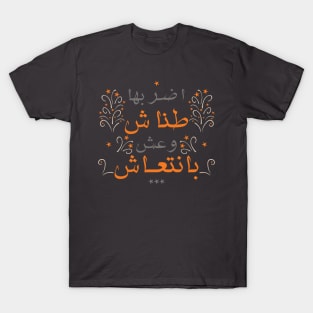 Don't care اضربها طناش T-Shirt